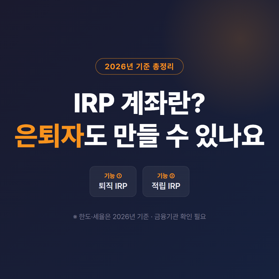 IRP 계좌란? 은퇴자도 만들 수 있나요 (2026년 기준 총정리)