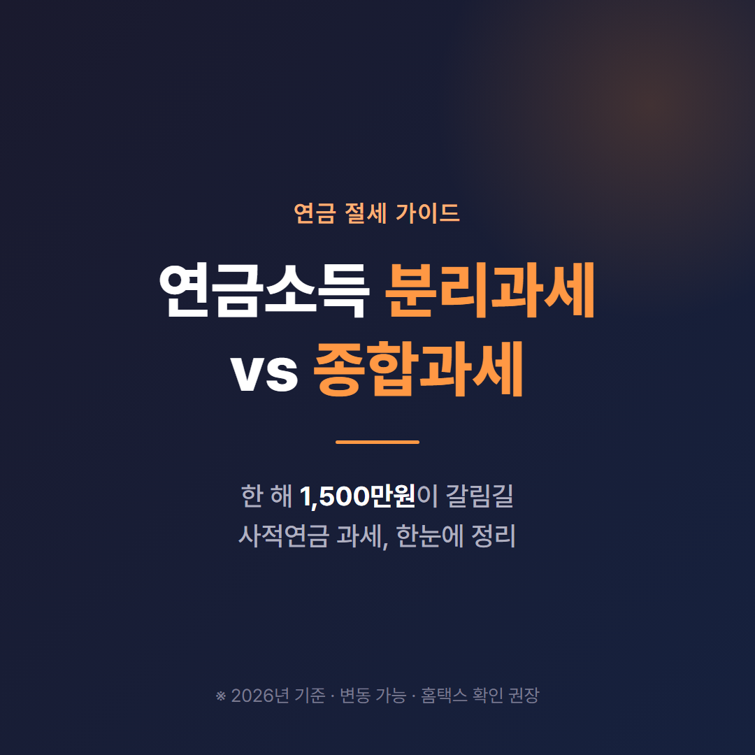 연금소득 분리과세 vs 종합과세 — 사적연금 1,500만원 문턱을 정리한 대표 이미지 (2026년 기준)
