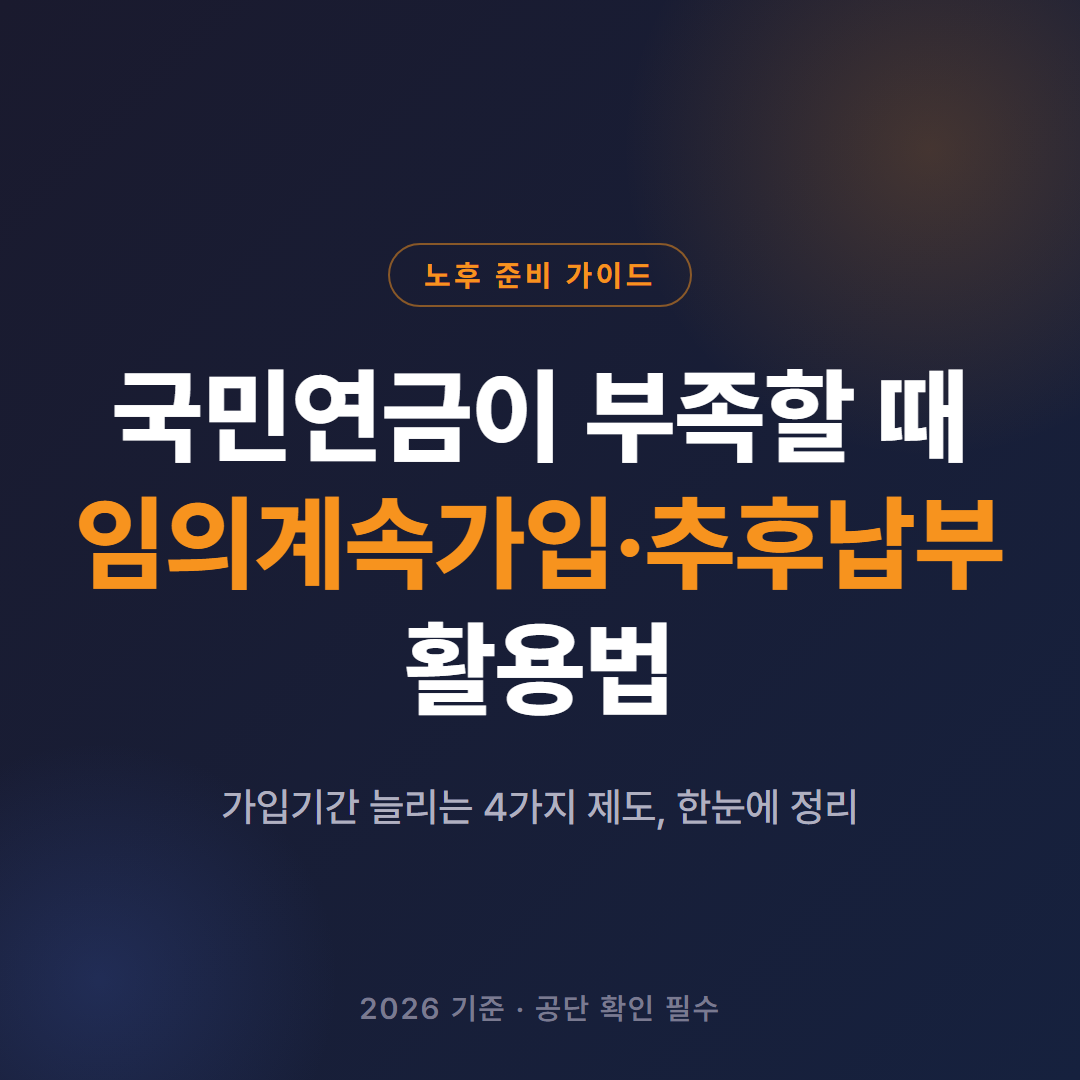 국민연금 부족할 때 임의계속가입·추후납부 활용법 (2026 기준)