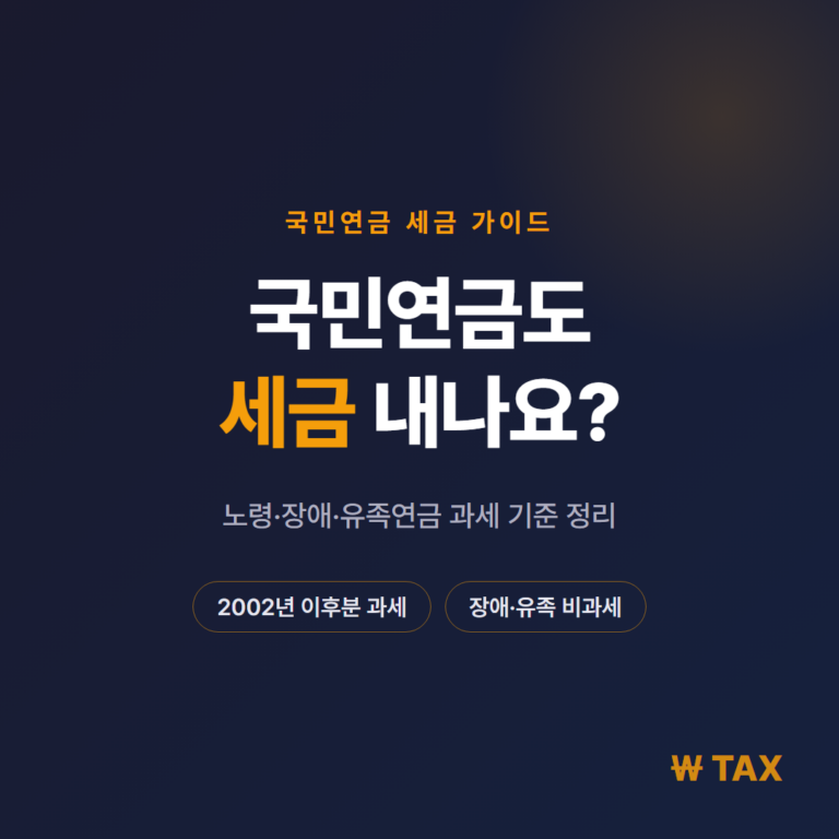 국민연금도 세금 내나요? 과세 기준 2026년 정리 (노령·장애·유족)