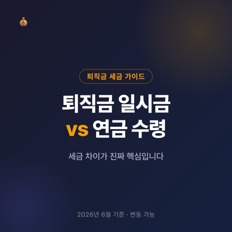 퇴직금 일시금 vs 연금 수령, 세금 차이가 핵심입니다 (2026 기준)