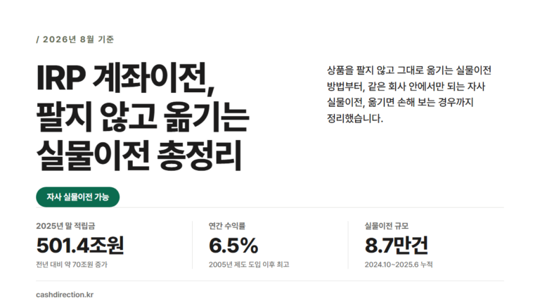 IRP 계좌이전, 팔지 않고 옮기는 실물이전 총정리 2026 썸네일 — 자사 실물이전과 손해 보는 경우까지