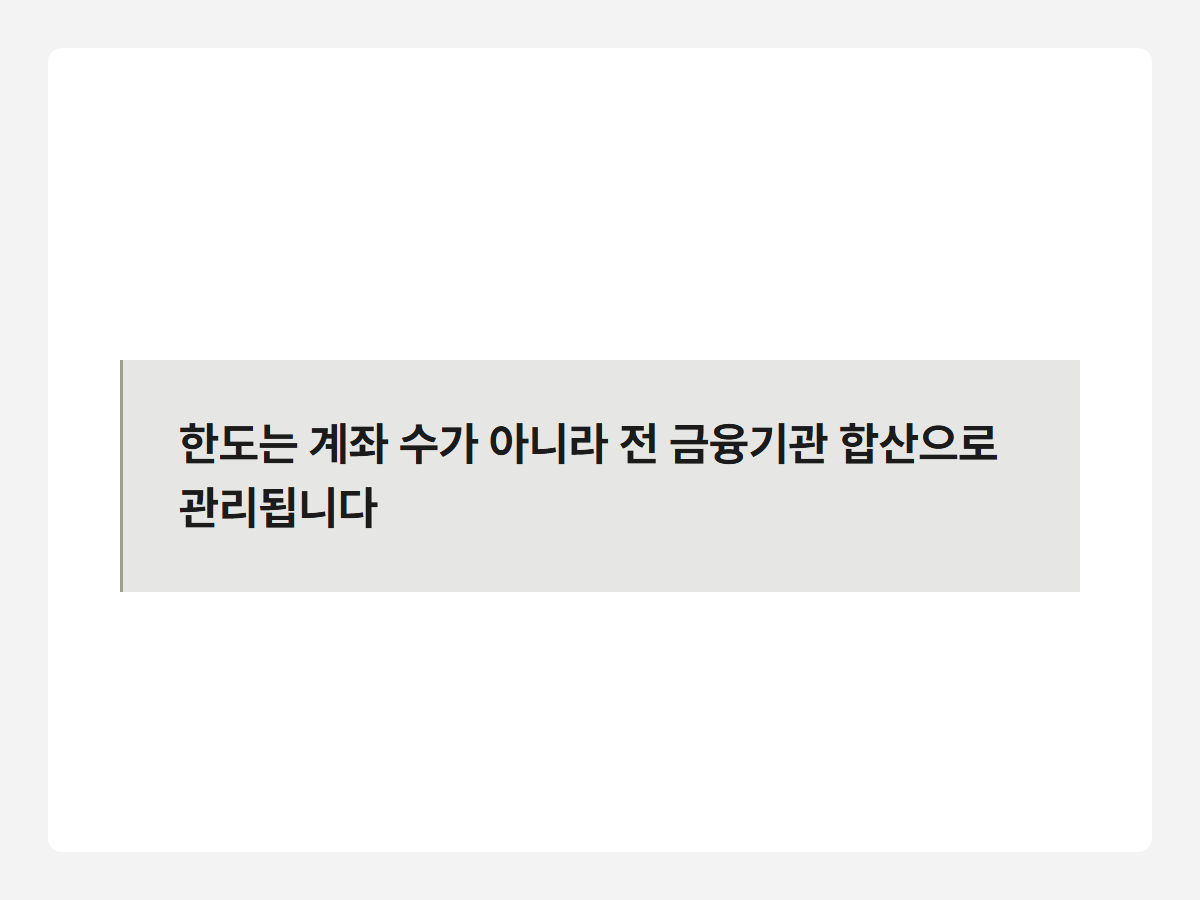 한도는 계좌 수가 아니라 전 금융기관 합산으로 관리됩니다