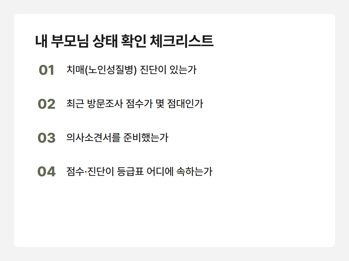 내 부모님 상태 확인 체크리스트